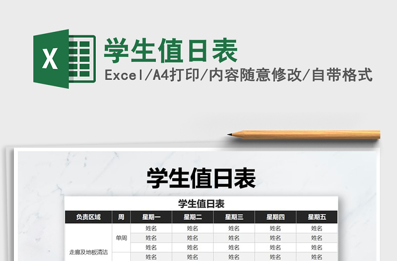 2025年学生值日表