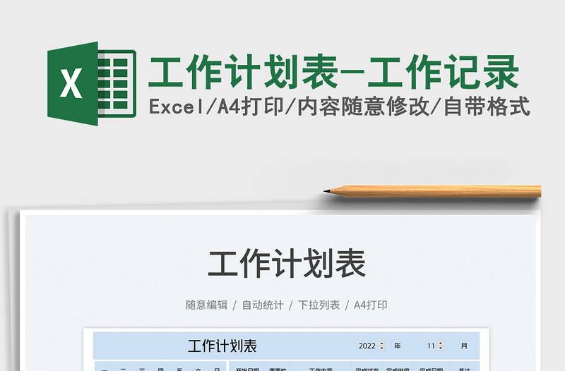 2025工作计划表-工作记录免费下载