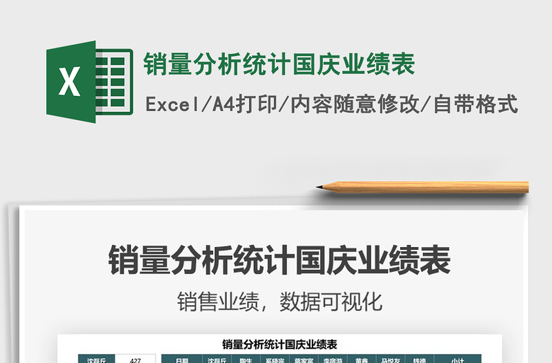 2025销量分析统计国庆业绩表免费下载