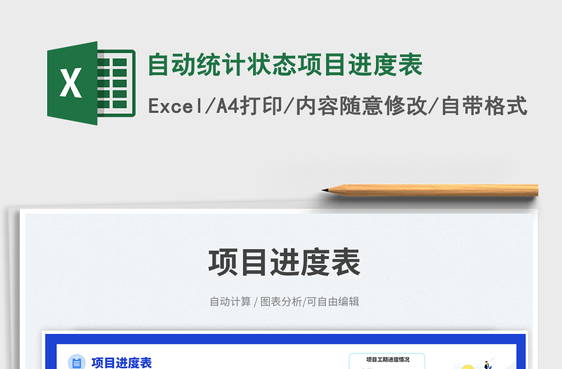 2025自动统计状态项目进度表免费下载