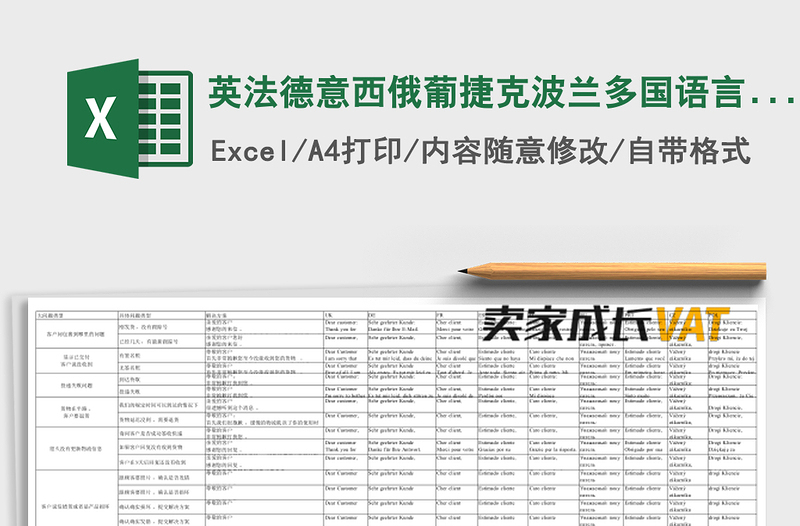 英法德意西俄葡捷克波兰多国语言回信模板