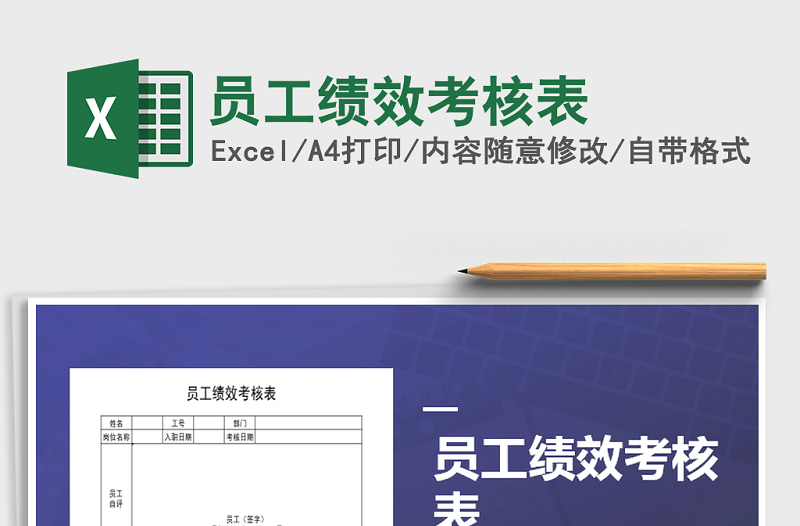 2025年员工绩效考核表免费下载