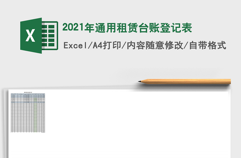 2025年通用租赁台账登记表