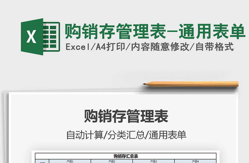 2025购销存管理表-通用表单免费下载