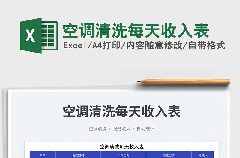 2025空调清洗每天收入表免费下载