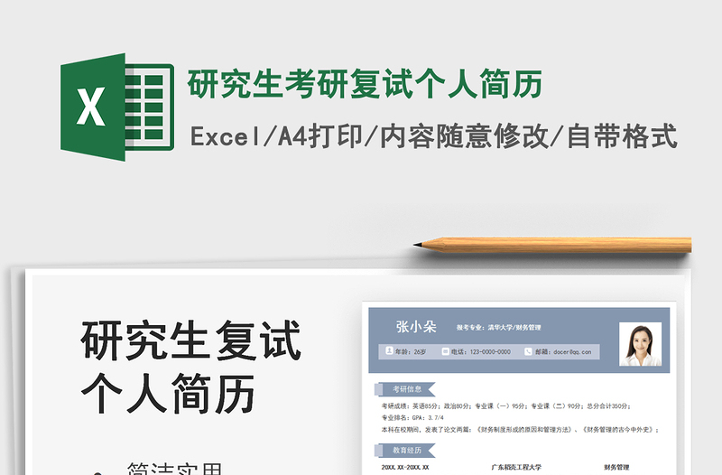 2025研究生考研复试个人简历免费下载