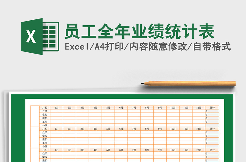2025年员工全年业绩统计表