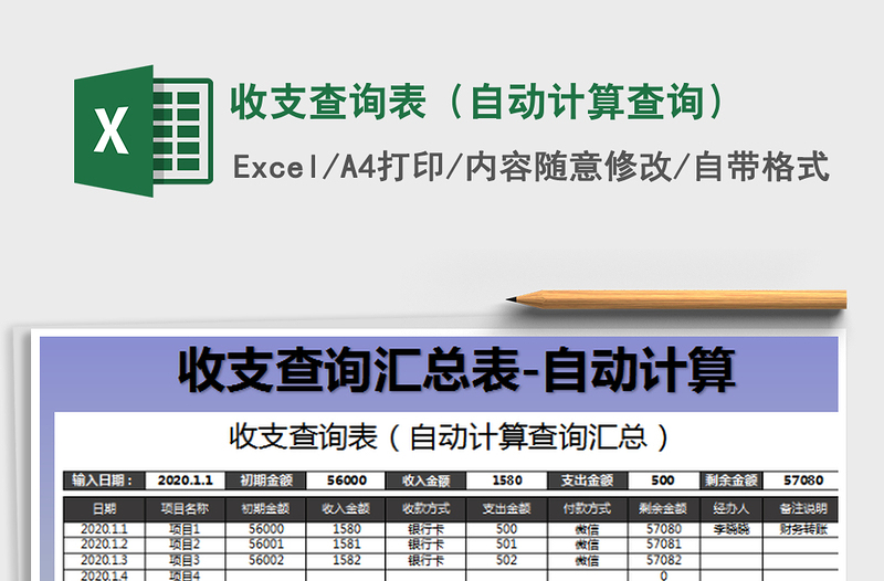 2025收支查询表（自动计算查询）免费下载