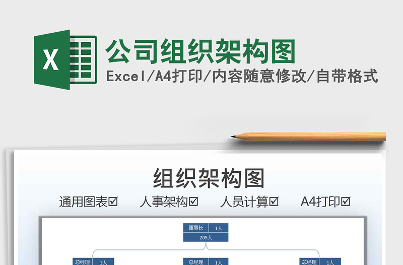 2025公司组织架构图免费下载