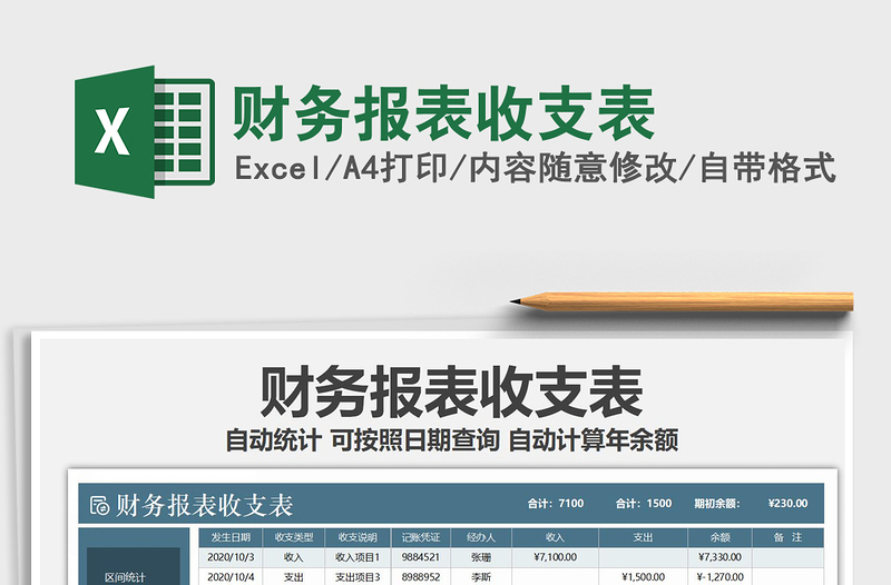 2025年财务报表收支表