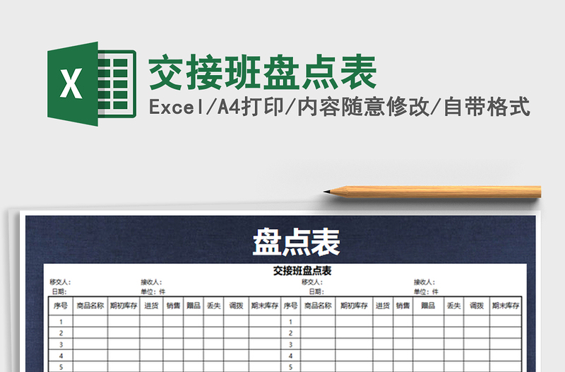 2025年交接班盘点表