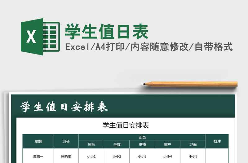 2025年学生值日表