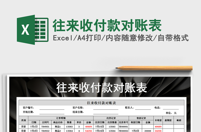2025年往来收付款对账表