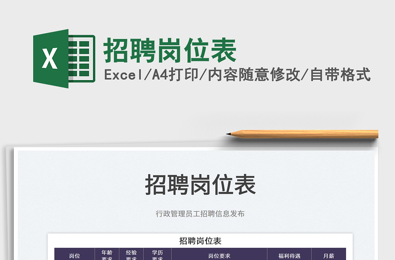 2025招聘岗位表免费下载