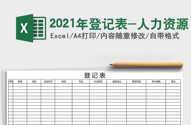 2025年登记表-人力资源