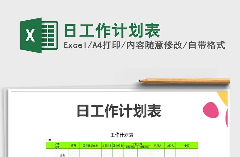 2025年日工作计划表免费下载