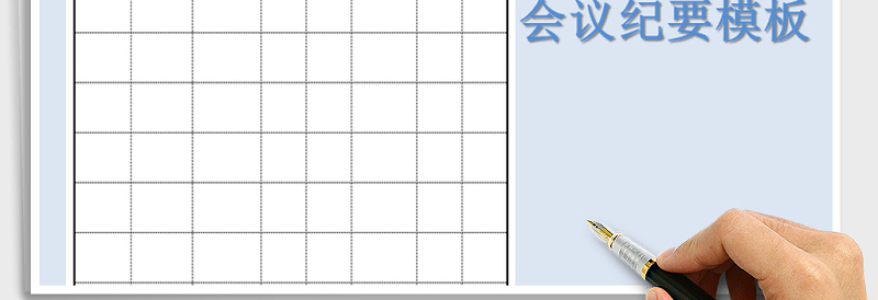 2025年会议纪要模板