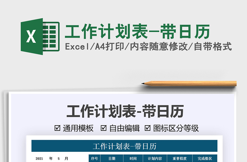 2025工作计划表-带日历免费下载