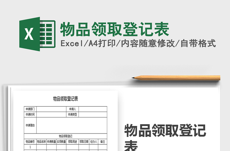 2025年物品领取登记表