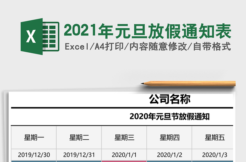 2025年元旦放假通知表