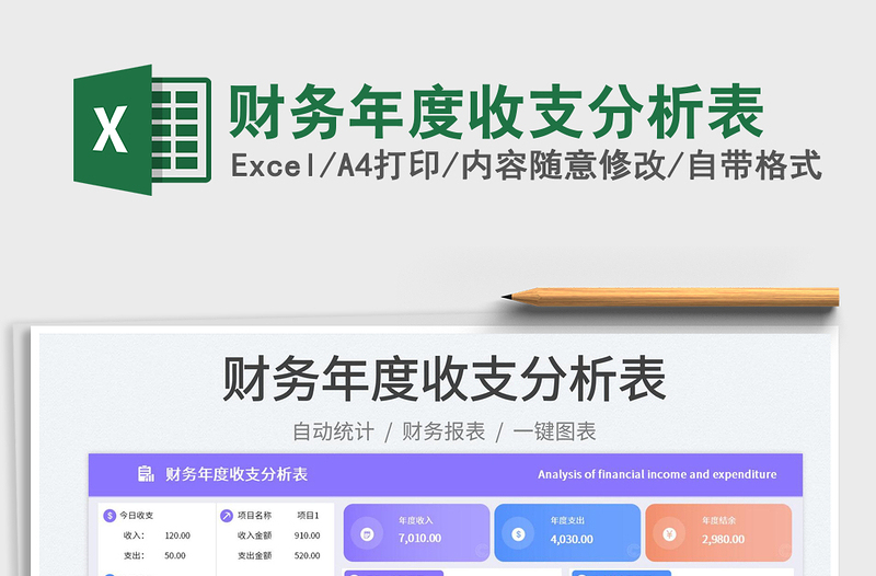 2025财务年度收支分析表免费下载