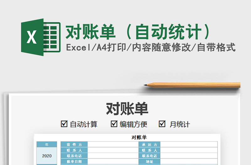 2025年对账单（自动统计）