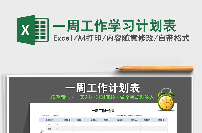 2025年一周工作学习计划表