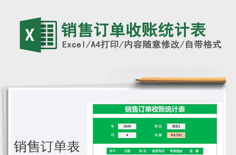 2025年销售订单收账统计表