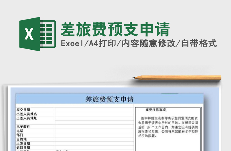 2025年差旅费预支申请