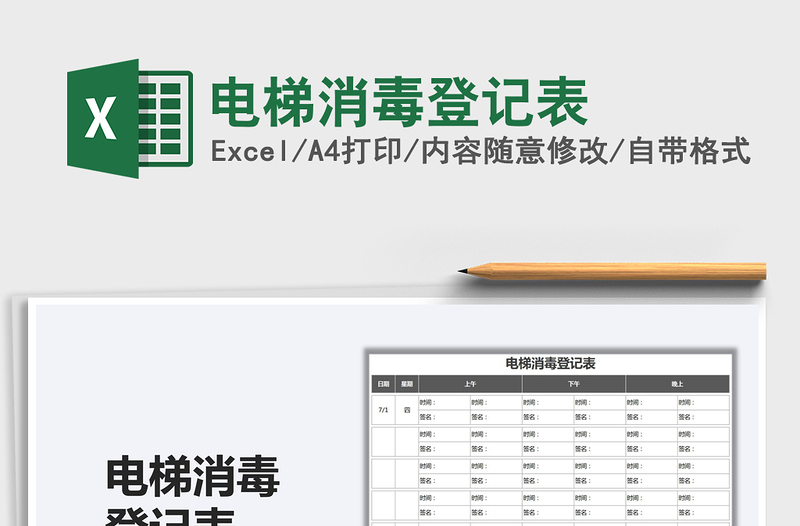 2025电梯消毒登记表免费下载