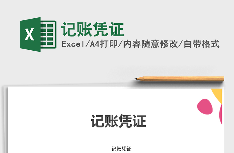 2025年记账凭证免费下载