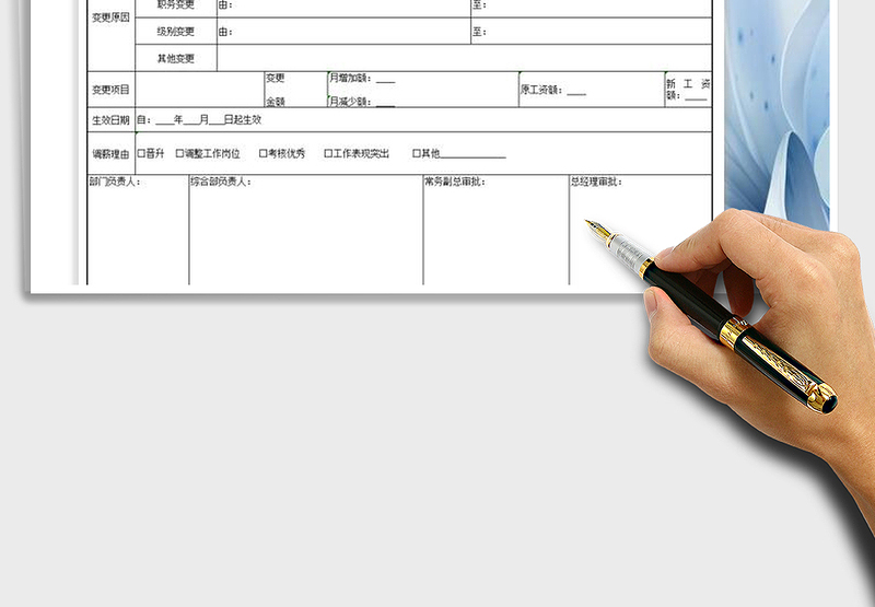 2025年职员工资变更表