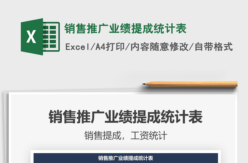 2025销售推广业绩提成统计表免费下载