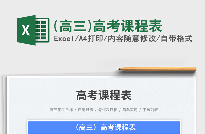 2025(高三)高考课程表免费下载