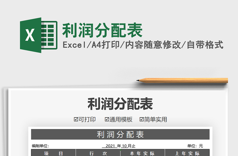 2025利润分配表免费下载