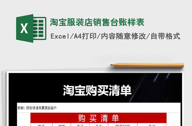 2025年淘宝服装店销售台账样表免费下载