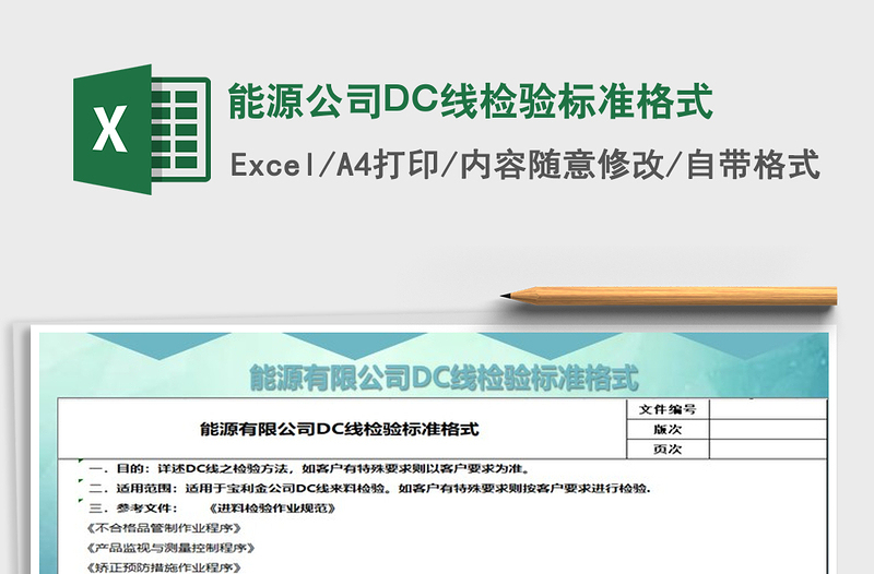 2025能源公司DC线检验标准格式免费下载