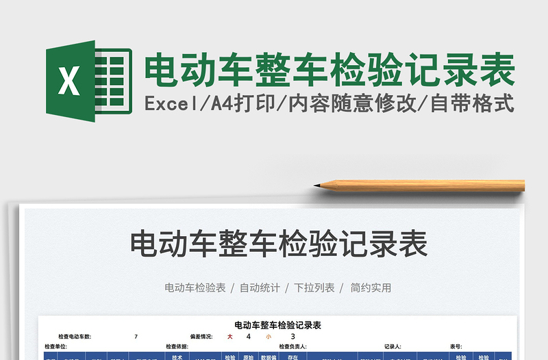 2025电动车整车检验记录表免费下载
