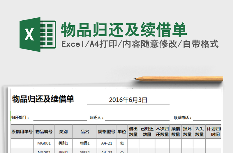 2025年物品归还及续借单