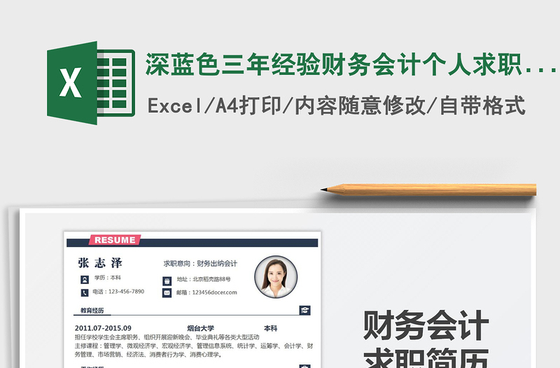 2025深蓝色三年经验财务会计个人求职简历-A4标准版免费下载