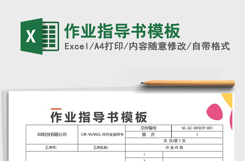 2024年作业指导书模板