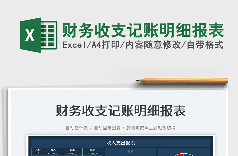 2025财务收支记账明细报表免费下载