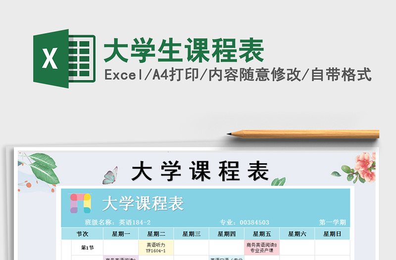 2025年大学生课程表