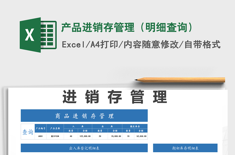 2025年产品进销存管理（明细查询）