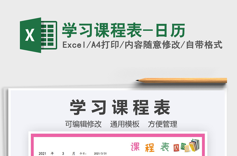 2025学习课程表-日历免费下载