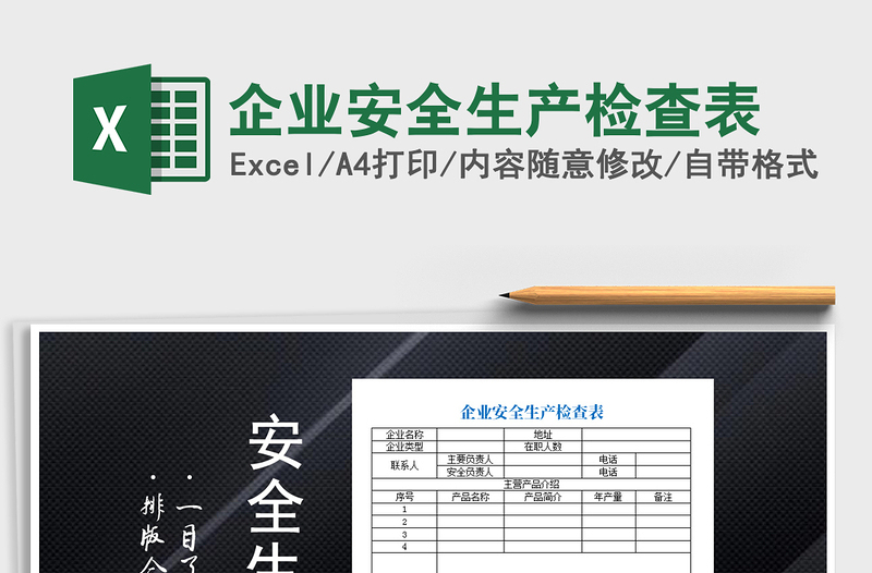 2025年企业安全生产检查表