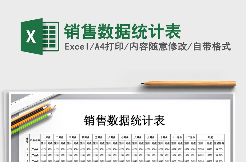 2025年销售数据统计表