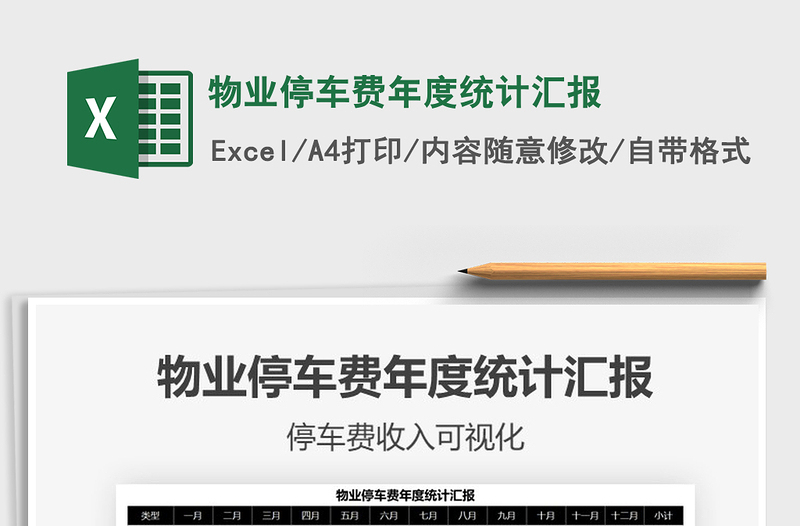 2025年物业停车费年度统计汇报