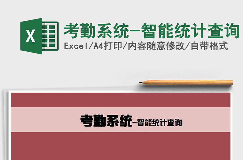 2025年考勤系统-智能统计查询