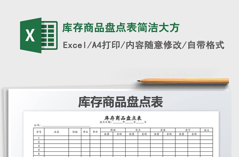 2025年库存商品盘点表简洁大方免费下载